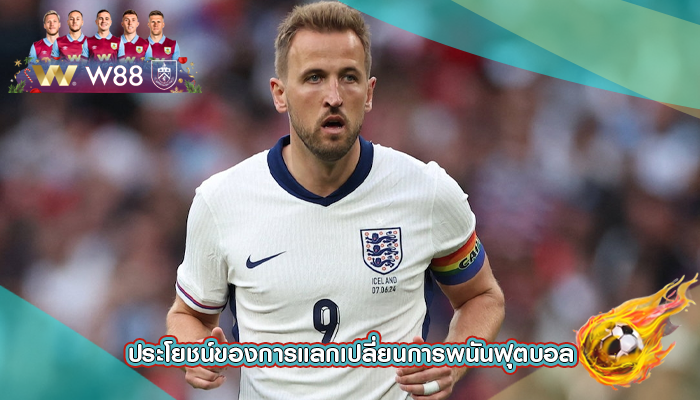 ประโยชน์ของการแลกเปลี่ยนการพนันฟุตบอล