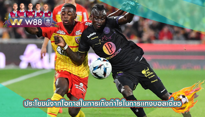 ประโยชน์จากโอกาสในการเก็งกำไรในการแทงบอลเดี่ยว