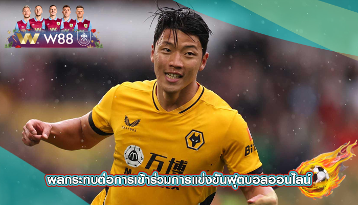 ผลกระทบต่อการเข้าร่วมการแข่งขันฟุตบอลออนไลน์