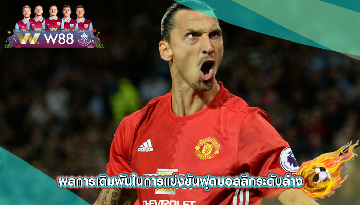 ผลการเดิมพันในการแข่งขันฟุตบอลลีกระดับล่าง