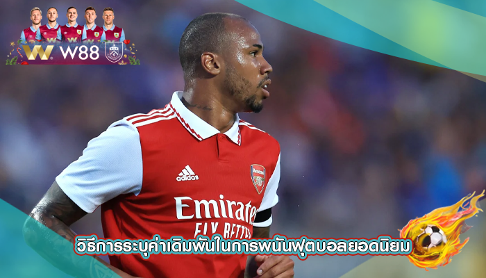 วิธีการระบุค่าเดิมพันในการพนันฟุตบอลยอดนิยม