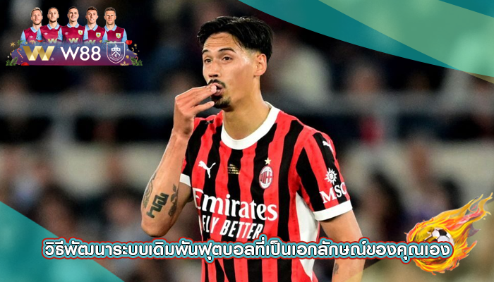 วิธีพัฒนาระบบเดิมพันฟุตบอลที่เป็นเอกลักษณ์ของคุณเอง