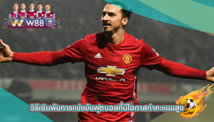 วิธีเดิมพันการแข่งขันฟุตบอลที่มีโอกาสทำคะแนนสูง