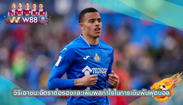 วิธีเอาชนะอัตราต่อรองและเพิ่มผลกำไรในการเดิมพันฟุตบอล