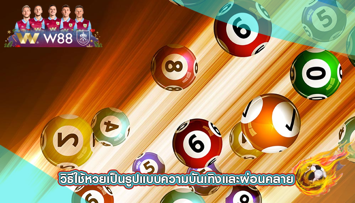 วิธีใช้หวยเป็นรูปแบบความบันเทิงและผ่อนคลาย