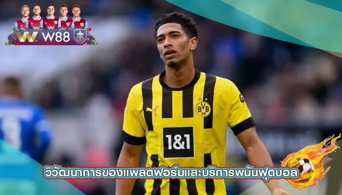 วิวัฒนาการของแพลตฟอร์มและบริการพนันฟุตบอล