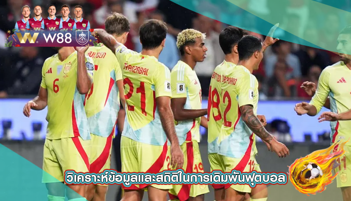 วิเคราะห์ข้อมูลและสถิติในการเดิมพันฟุตบอล