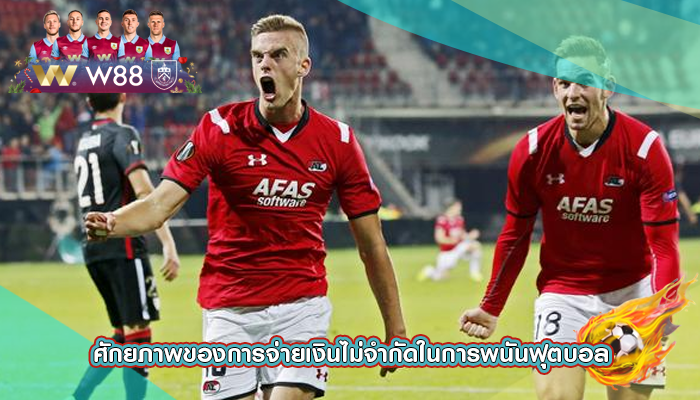 ศักยภาพของการจ่ายเงินไม่จำกัดในการพนันฟุตบอล