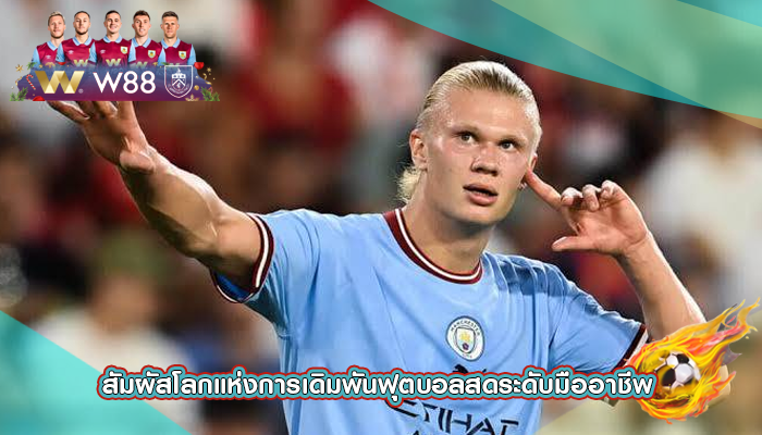 สัมผัสโลกแห่งการเดิมพันฟุตบอลสดระดับมืออาชีพ