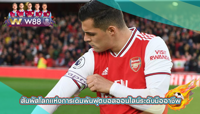 สัมผัสโลกแห่งการเดิมพันฟุตบอลออนไลน์ระดับมืออาชีพ