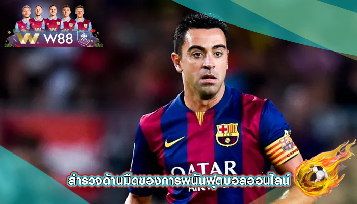 สำรวจด้านมืดของการพนันฟุตบอลออนไลน์