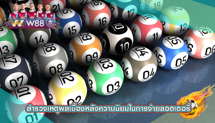 สำรวจเหตุผลเบื้องหลังความนิยมในการจ่ายลอตเตอรี่