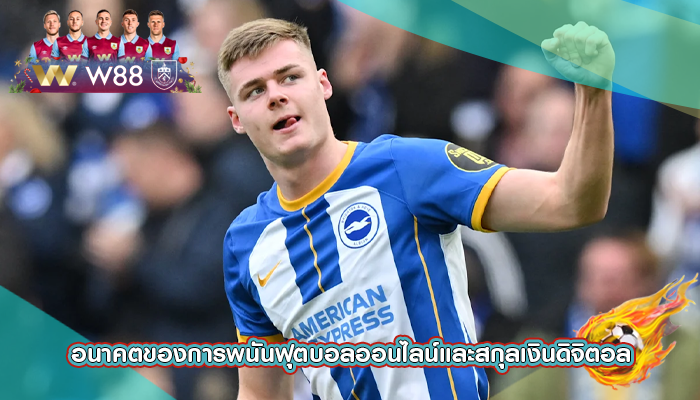 อนาคตของการพนันฟุตบอลออนไลน์และสกุลเงินดิจิตอล