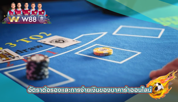 อัตราต่อรองและการจ่ายเงินของบาคาร่าออนไลน์