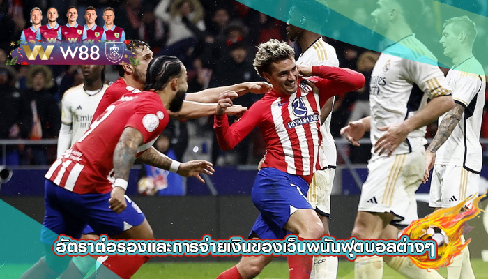 อัตราต่อรองและการจ่ายเงินของเว็บพนันฟุตบอลต่างๆ