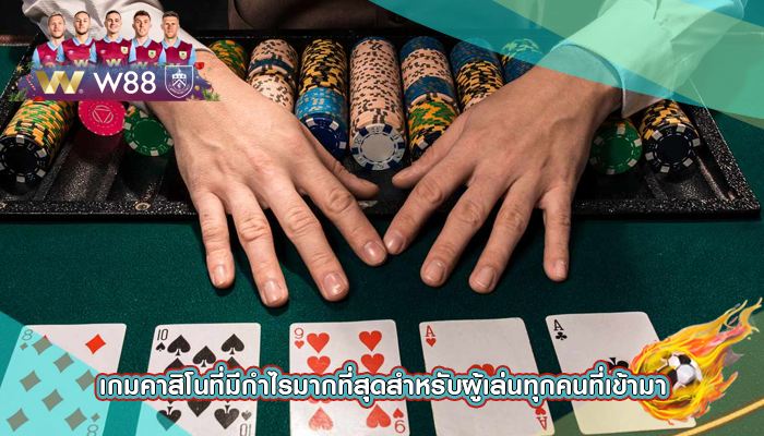 เกมคาสิโนที่มีกำไรมากที่สุดสำหรับผู้เล่นทุกคนที่เข้ามา