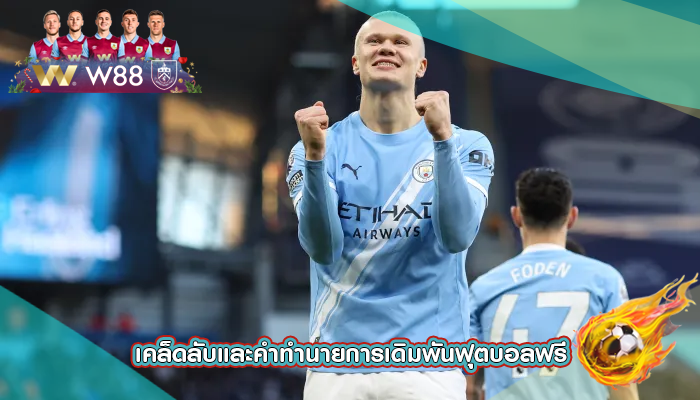 เคล็ดลับและคำทำนายการเดิมพันฟุตบอลฟรี