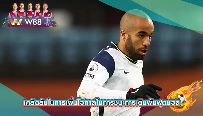 เคล็ดลับในการเพิ่มโอกาสในการชนะการเดิมพันฟุตบอล