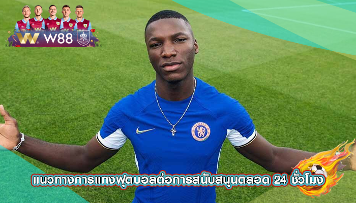 แนวทางการแทงฟุตบอลต่อการสนับสนุนตลอด 24 ชั่วโมง