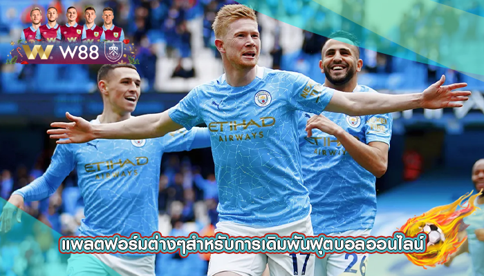 แพลตฟอร์มต่างๆสำหรับการเดิมพันฟุตบอลออนไลน์