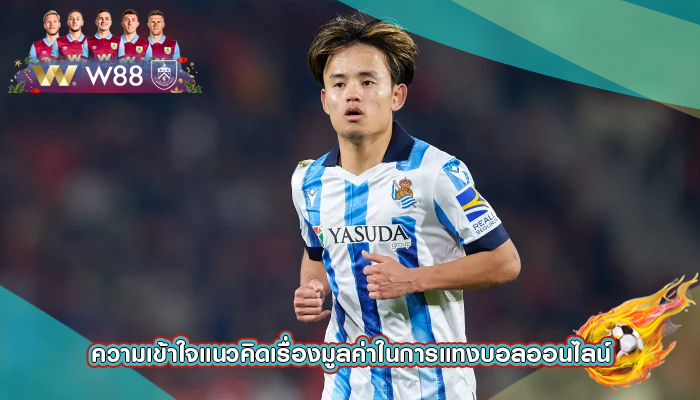 ความเข้าใจแนวคิดเรื่องมูลค่าในการแทงบอลออนไลน์