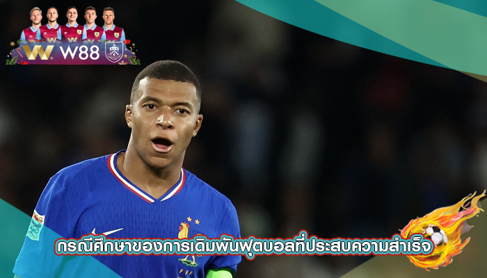 กรณีศึกษาของการเดิมพันฟุตบอลที่ประสบความสำเร็จ