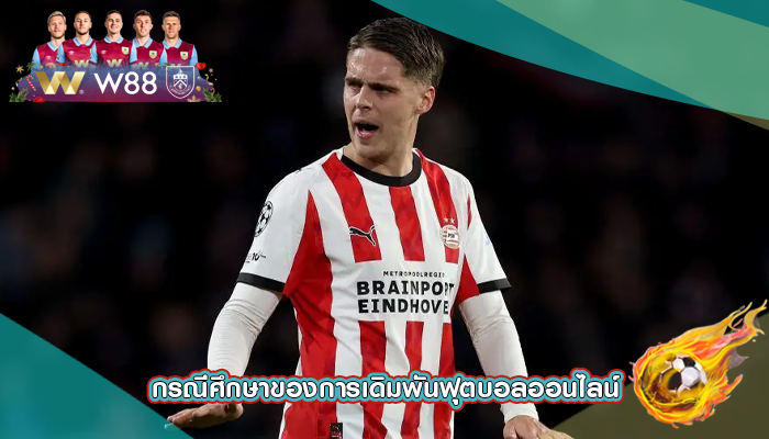 กรณีศึกษาของการเดิมพันฟุตบอลออนไลน์