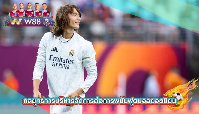 กลยุทธ์การบริหารจัดการต่อการพนันฟุตบอลยอดนิยม