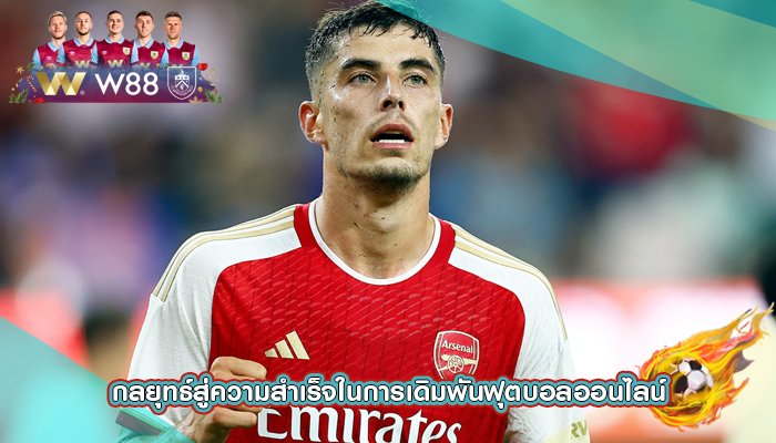 กลยุทธ์สู่ความสำเร็จในการเดิมพันฟุตบอลออนไลน์