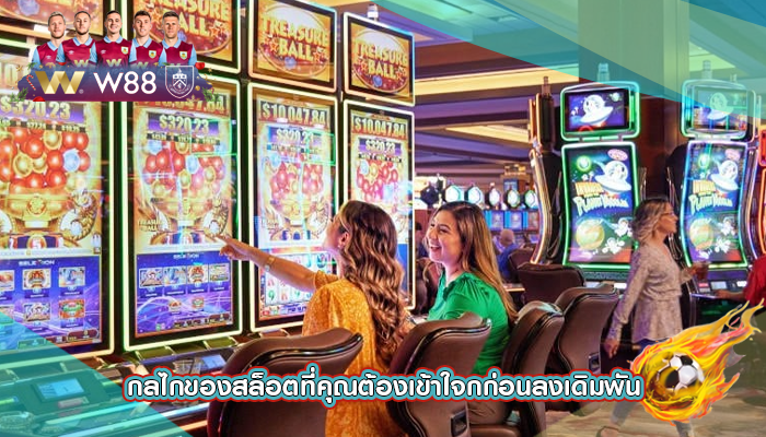 กลไกของสล็อตที่คุณต้องเข้าใจกก่อนลงเดิมพัน