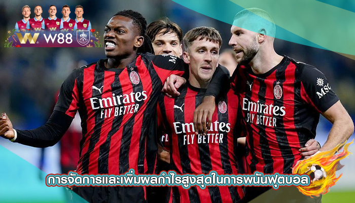 การจัดการและเพิ่มผลกำไรสูงสุดในการพนันฟุตบอล