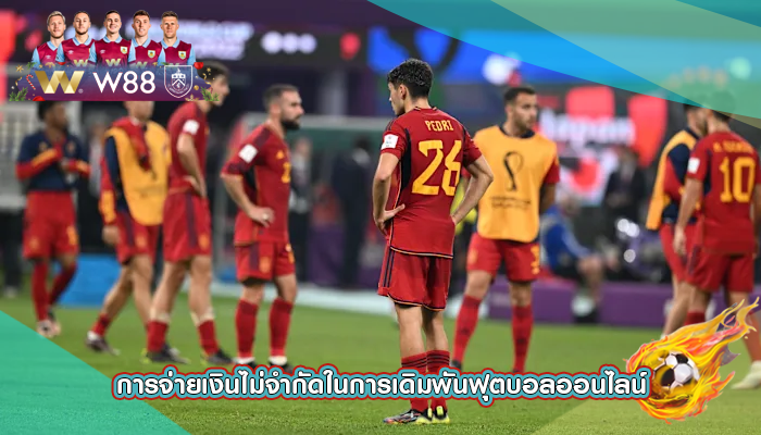 การจ่ายเงินไม่จำกัดในการเดิมพันฟุตบอลออนไลน์