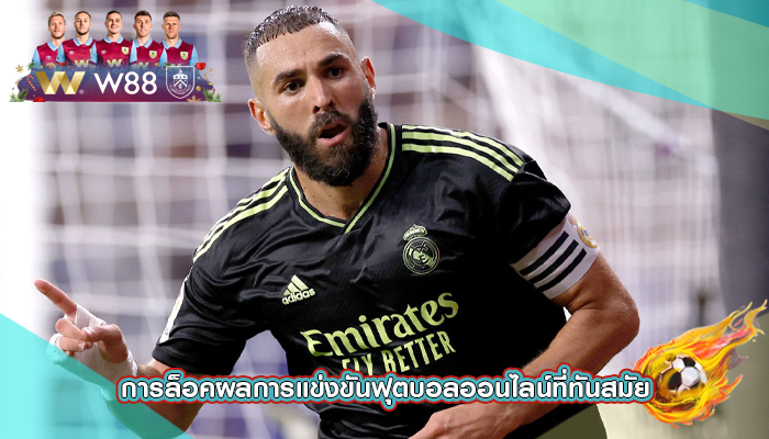 การล็อคผลการแข่งขันฟุตบอลออนไลน์ที่ทันสมัย