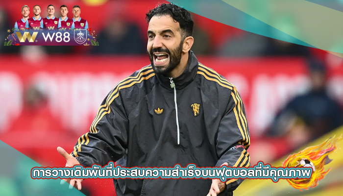 การวางเดิมพันที่ประสบความสำเร็จบนฟุตบอลที่มีคุณภาพ