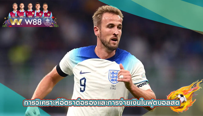 การวิเคราะห์อัตราต่อรองและการจ่ายเงินในฟุตบอลสด