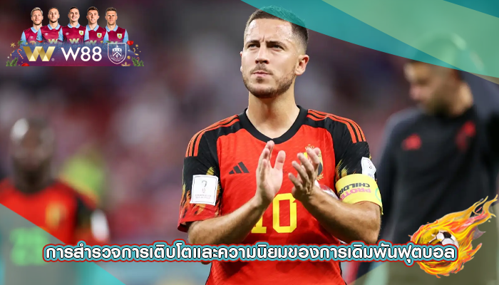 การสำรวจการเติบโตและความนิยมของการเดิมพันฟุตบอล