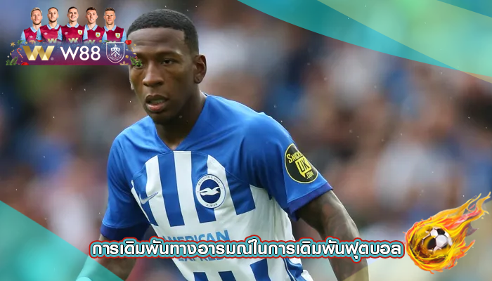 การเดิมพันทางอารมณ์ในการเดิมพันฟุตบอล