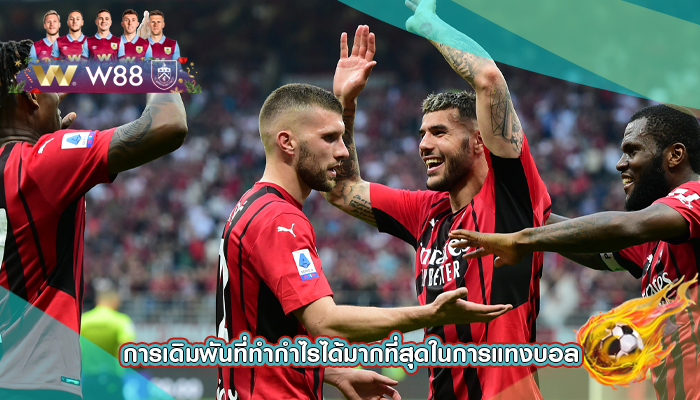 การเดิมพันที่ทำกำไรได้มากที่สุดในการแทงบอล