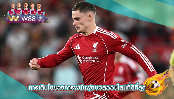 การเติบโตของการพนันฟุตบอลออนไลน์ที่ดีที่สุด