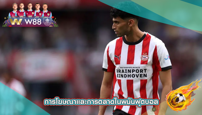 การโฆษณาและการตลาดในพนันฟุตบอล