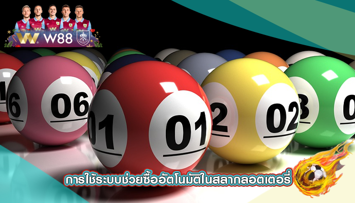 การใช้ระบบช่วยซื้ออัตโนมัติในสลากลอตเตอรี่