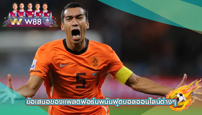 ข้อเสนอของแพลตฟอร์มพนันฟุตบอลออนไลน์ต่างๆ