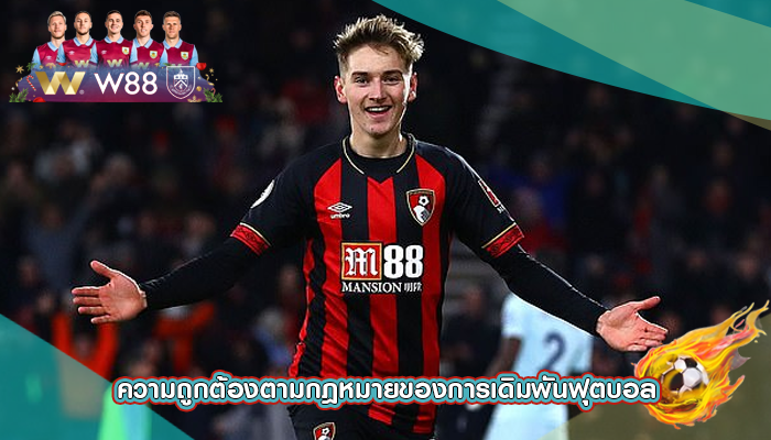 ความถูกต้องตามกฎหมายของการเดิมพันฟุตบอล