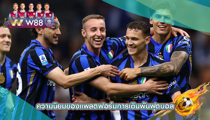 ความนิยมของแพลตฟอร์มการเดิมพันฟุตบอล