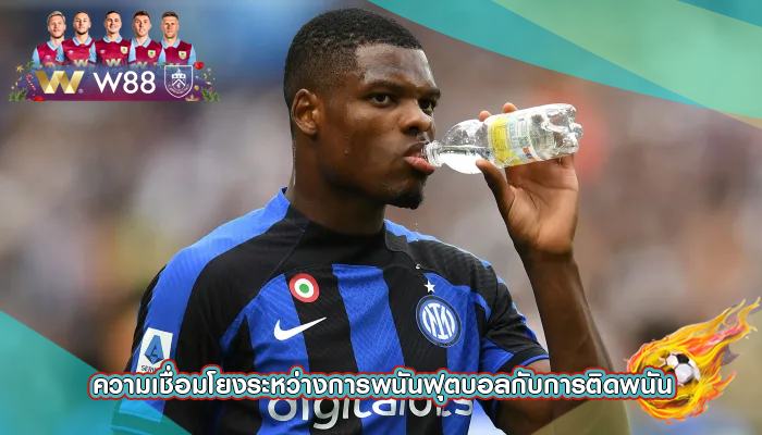 ความเชื่อมโยงระหว่างการพนันฟุตบอลกับการติดพนัน