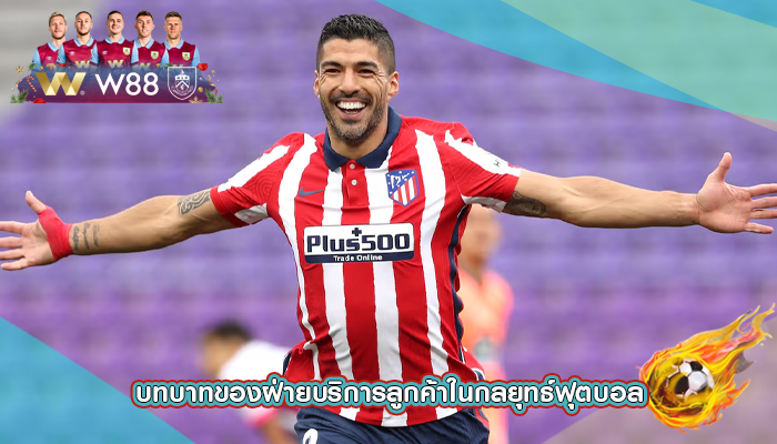 บทบาทของฝ่ายบริการลูกค้าในกลยุทธ์ฟุตบอล