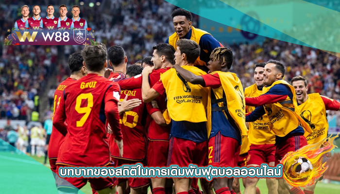 บทบาทของสถิติในการเดิมพันฟุตบอลออนไลน์