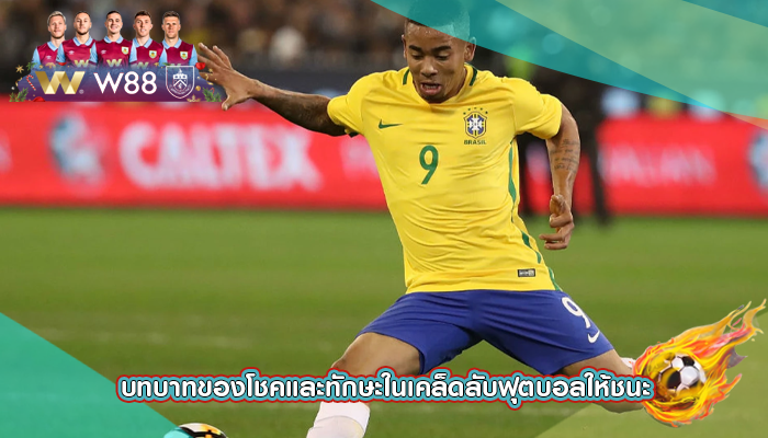 บทบาทของโชคและทักษะในเคล็ดลับฟุตบอลให้ชนะ