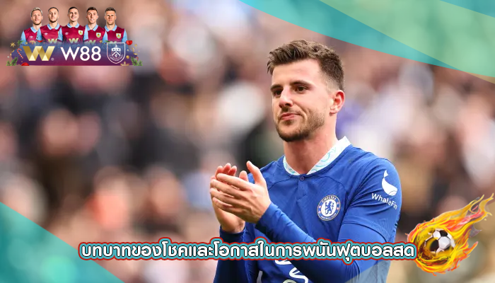 บทบาทของโชคและโอกาสในการพนันฟุตบอลสด