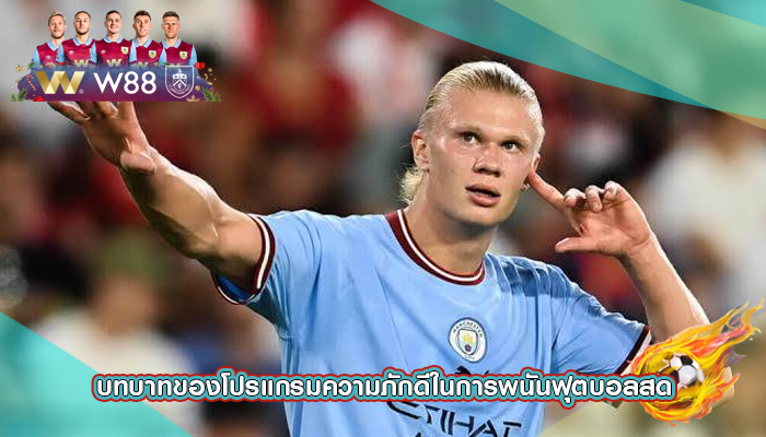 บทบาทของโปรแกรมความภักดีในการพนันฟุตบอลสด